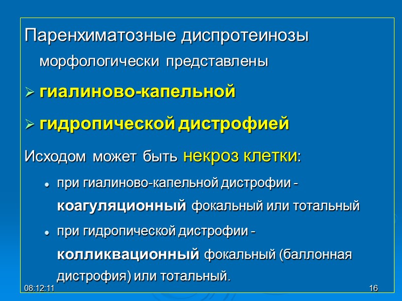 Паренхиматозные диспротеинозы морфологически представлены  гиалиново-капельной   гидропической дистрофией  Исходом может быть